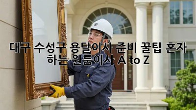 대구 수성구 용달이사 준비 꿀팁🍯 혼자 하는 원룸이사 A to Z