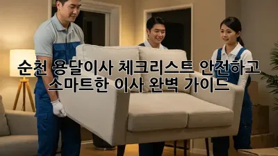 순천 용달이사 체크리스트: 안전하고 스마트한 이사, 완벽 가이드