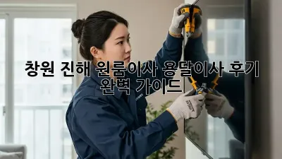 창원 진해 원룸이사? 용달이사 후기 & 완벽 가이드!