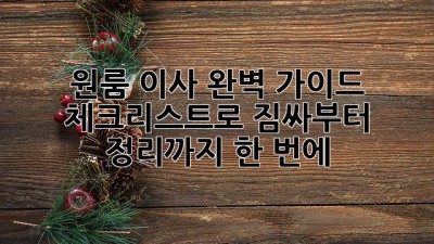 📦 원룸 이사 완벽 가이드: 체크리스트로 짐싸부터 정리까지 한 번에! 🔑