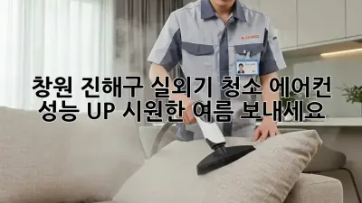 창원 진해구 실외기 청소: 에어컨 성능 UP! 시원한 여름 보내세요!