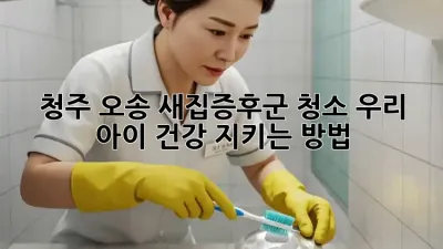 청주 오송 새집증후군 청소🏡, 우리 아이 건강 지키는 방법!👶