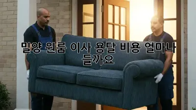 밀양 원룸 이사, 용달 비용 얼마나 들까요?