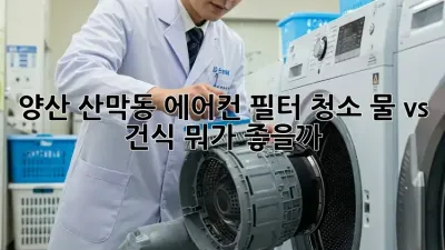 양산 산막동 에어컨 필터 청소🧹: 물 vs 건식, 뭐가 좋을까? 🤔