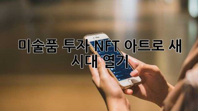 미술품 투자: NFT 아트로 새 시대 열기