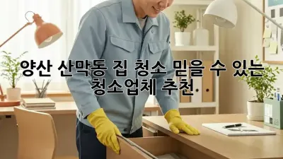양산 산막동 집 청소? 믿을 수 있는 청소업체 추천!