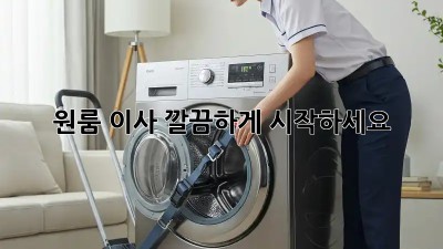 원룸 이사, 깔끔하게 시작하세요! ✨