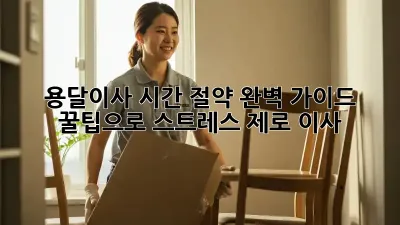 용달이사 시간 절약 완벽 가이드: 꿀팁으로 스트레스 제로 이사!