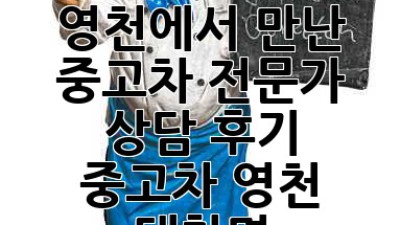 내 차 팔 땐 여기! 🚗 영천에서 만난 중고차 전문가 상담 후기 #중고차 #영천 #대창면