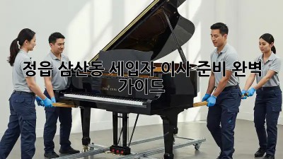 정읍 삼산동 세입자 이사 준비 완벽 가이드!